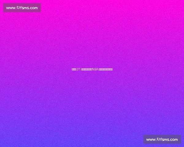 尼克斯 21 亿薪资仅两冠:NBA 最壕球队的投资困局